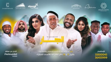 Al Jar - Arabic Comedy Play at Exhibition World Bahrain