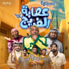 مسرحية عصابة الفريج