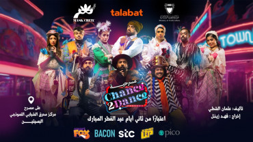 مسرحية Chance 2 Dance في البحرين