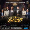مسرحية جرس إنذار في البحرين