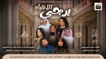 مسرحية يرجى الانتباه