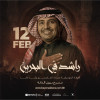 Rashed Al Majed at Beyon Al Dana Amphitheatre, Bahrain